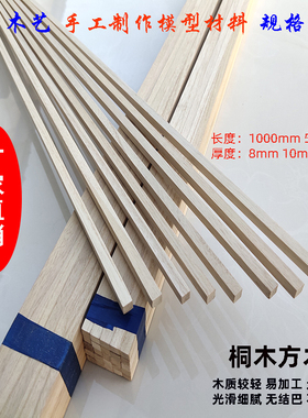 桐木条桐木片实木方细木条diy手工沙盘模型制作飞机方木棍材定制