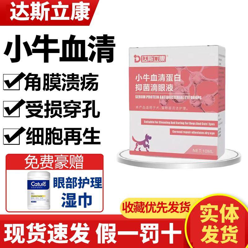 达斯立康小牛血清蛋白抑菌滴眼液