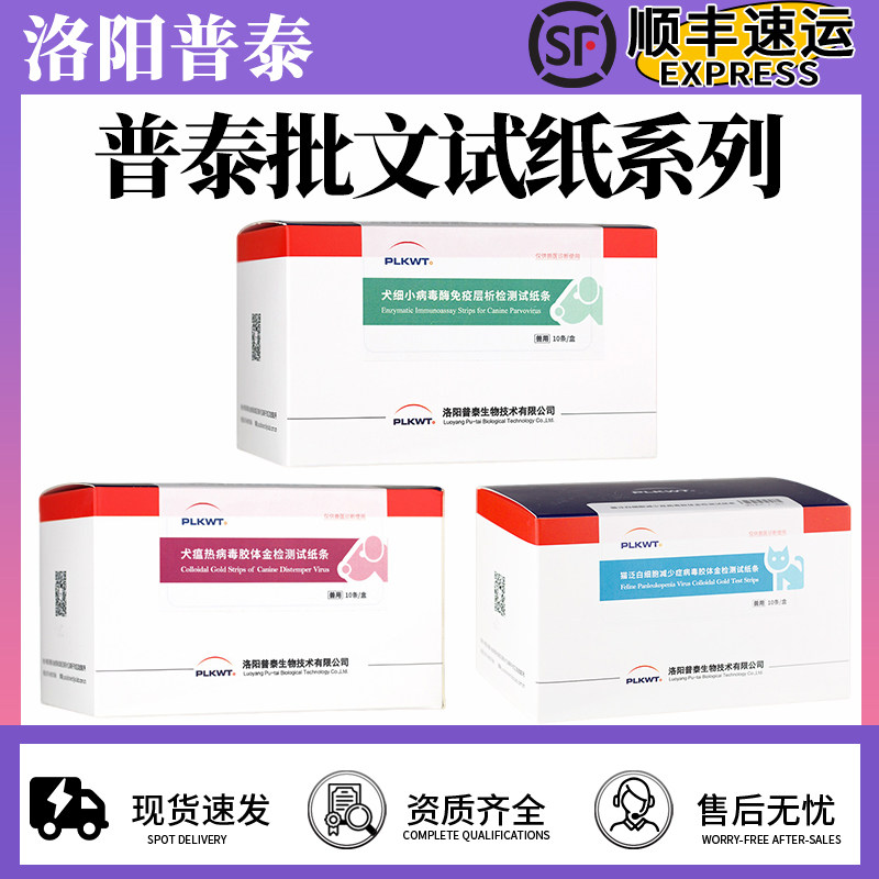 【正规批文 可开发票】普泰犬瘟犬细小猫瘟试纸CDV检测FPV病毒CPV