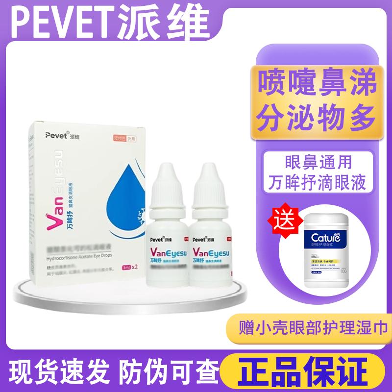派维万眸抒舒滴眼液猫鼻支鼻涕打喷嚏流泪强效红肿化脓溃烂图片