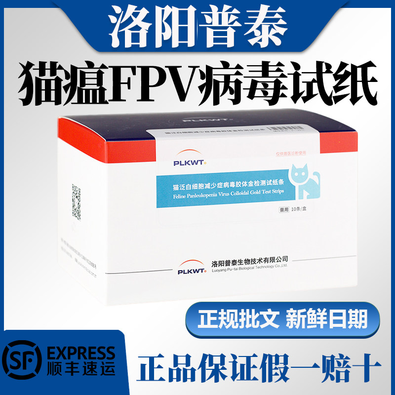 【正规批文可开发票】普泰猫瘟试纸FPV猫泛白细胞减少症10支装
