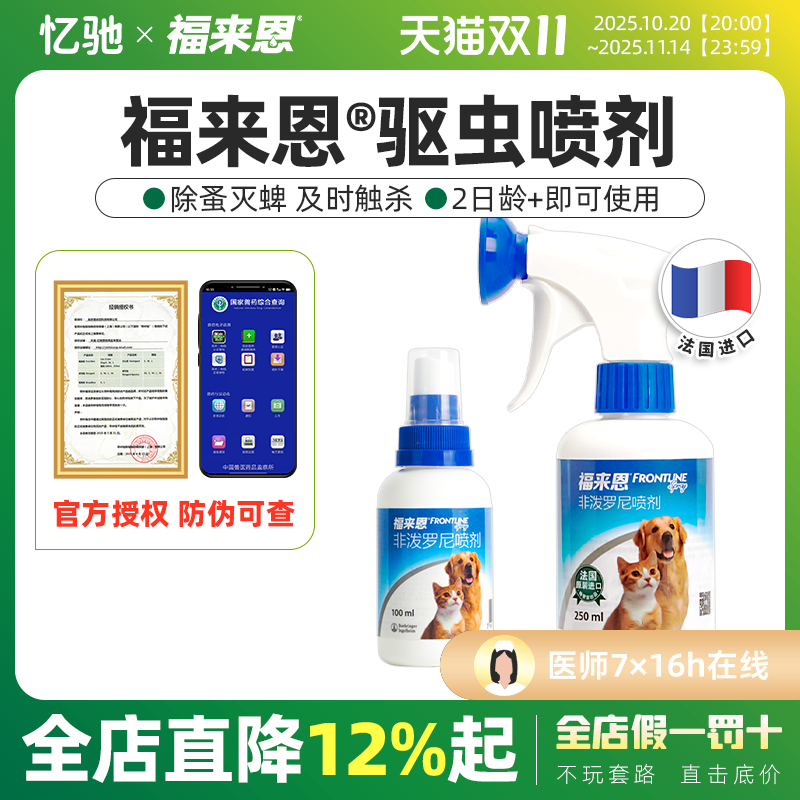 福来恩狗猫宠物体外驱虫喷剂非泼罗尼喷雾狗狗打虫药犬除蜱虫滴剂