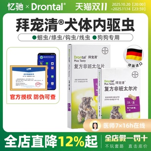 拜宠清狗狗体内外一体驱虫药狗体内体外幼犬打虫非泼罗尼滴剂拜耳