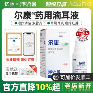 金盾尔康滴耳液狗狗猫咪除耳螨药耳朵滴耳油狗猫用中耳炎耳康消炎