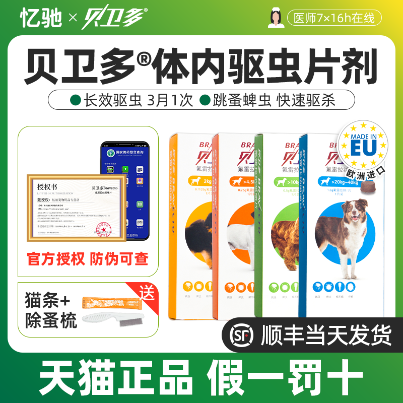 贝卫多体外长效驱虫药去跳蚤蜱虫