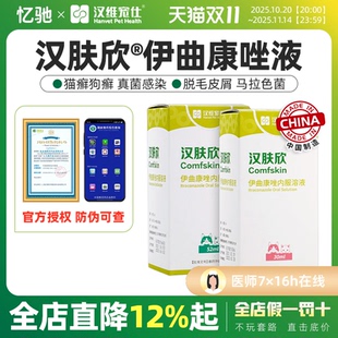 汉肤欣伊曲康唑口服液猫藓狗癣真菌犬猫皮肤病脓皮症狗猫汉维宠仕