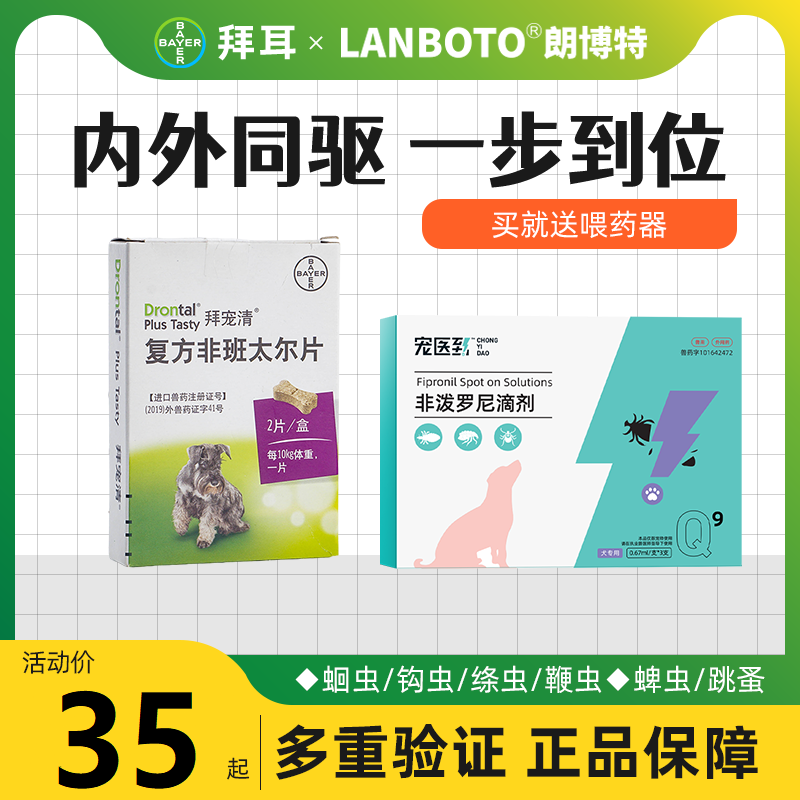 拜宠清体内体外驱虫药去绦虫蜱虫