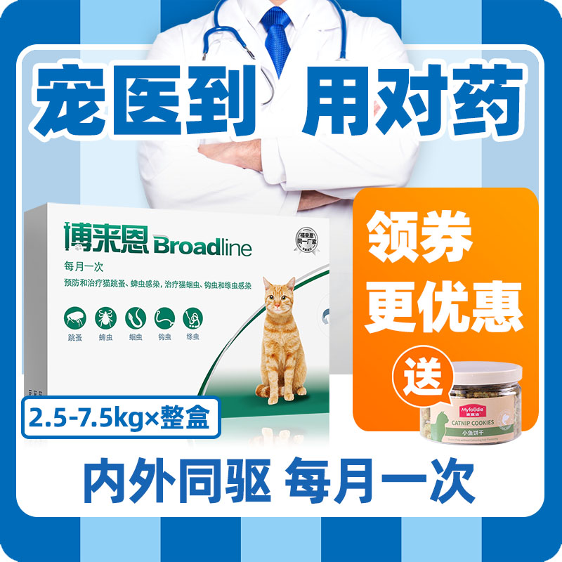 博来恩体内外驱虫猫咪博莱恩体内体外驱虫药滴剂去跳蚤2.5-7.5kg