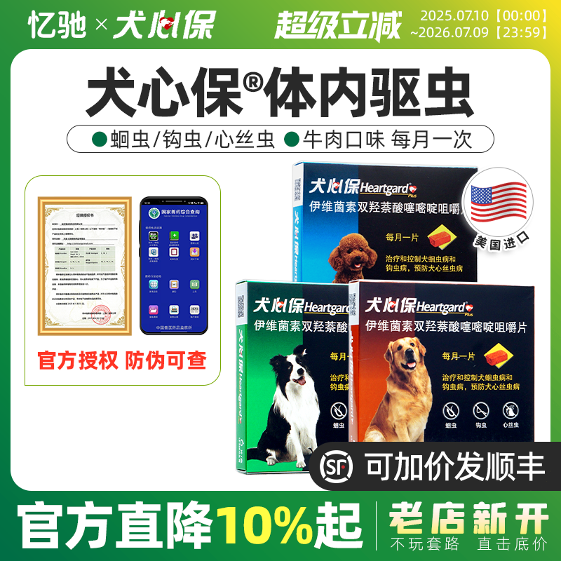 福来恩犬心保狗狗体内驱虫药