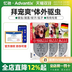 拜耳拜宠爽狗狗体外驱虫药犬用外驱狗打虫药宠物去蜱虫滴剂除跳蚤