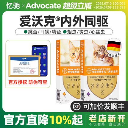爱沃克猫体内外一体驱虫药猫咪体内体外去跳蚤耳螨打虫滴剂拜耳