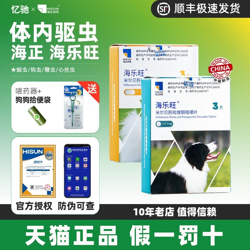 海正动保海乐旺狗狗体内外驱虫药