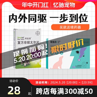 拜宠清狗狗体内外一体驱虫药狗体内体外幼犬打虫非泼罗尼滴剂拜耳