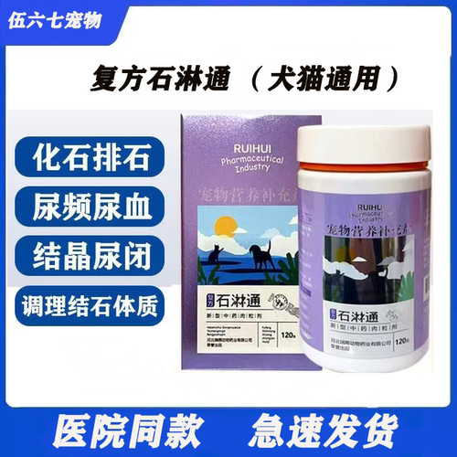 瑞晖复方石淋通林通宠物狗狗猫咪