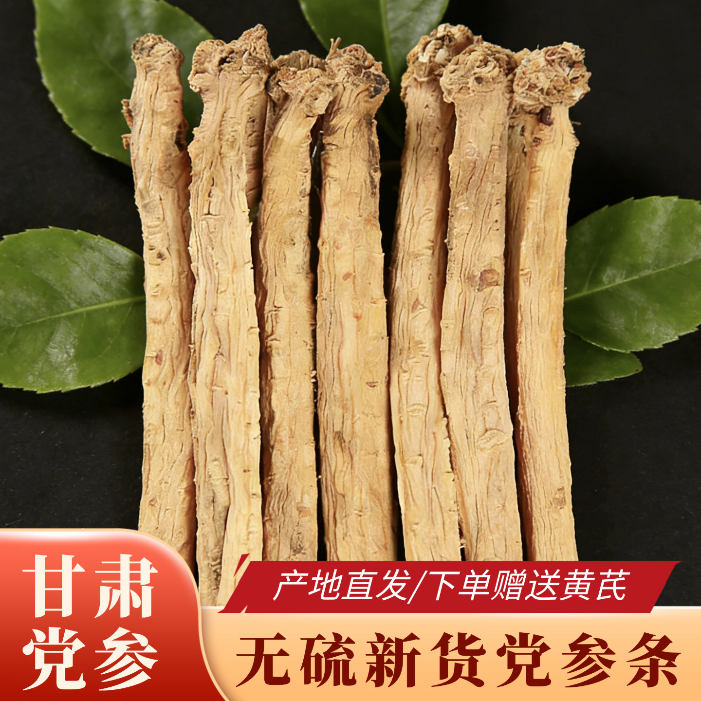 党参甘肃正宗产地党参条干货正品非特级中药材搭配当归黄芪泡水喝