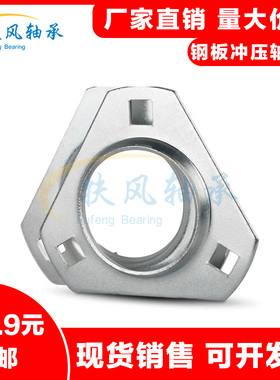 钢板冲压外球面带轴承三角形固定座PFT 203 204 205 206 207 208