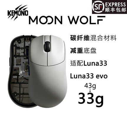 Lunafury TYPE33 轻量化底壳 「月狼」 kemono studio  3D打印