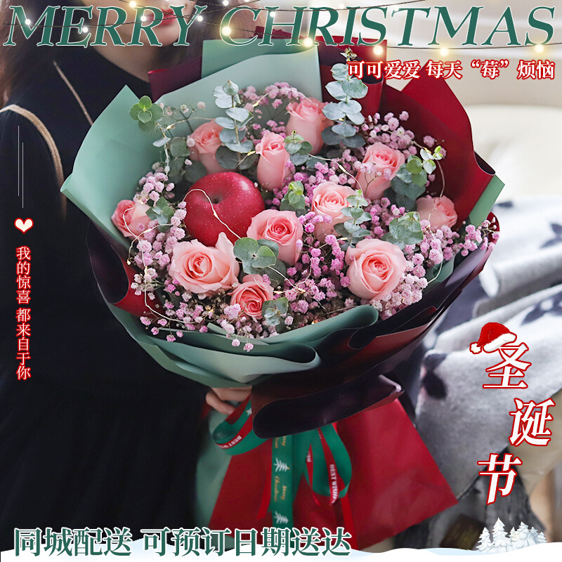 圣诞节平安夜苹果礼盒花束鲜花速递同城配送辽宁阜新市海州细河区