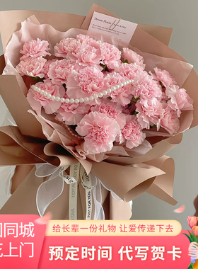 母亲节康乃馨花束送妈妈鲜花速递同城配送天津市塘沽区东丽西青区