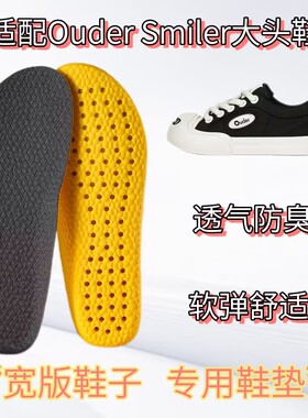 适配Ouder Smiler开口笑系列鞋垫大头鞋帆布板鞋宽版专用鞋垫缓震