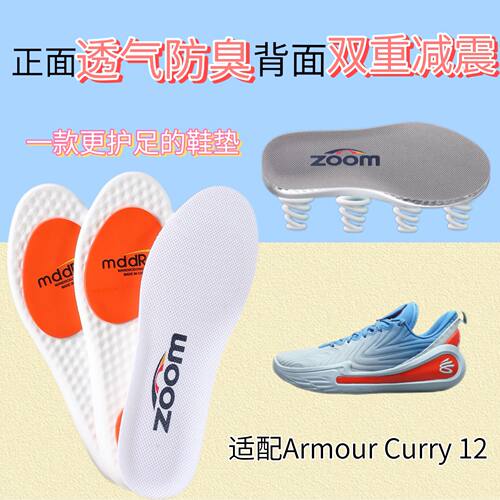 适配Under Armour Curry 12 库里篮球鞋专用减震鞋垫透气舒适防臭