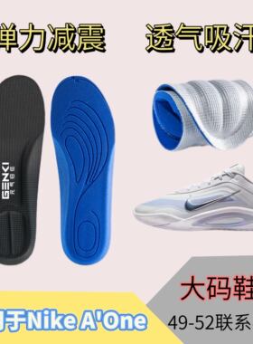 适用于Nike A'One篮球鞋替换鞋垫运动减震高弹透气吸汗大号484950