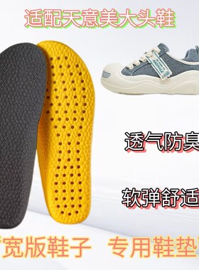 适配teenmix天美意 开口笑大头鞋专用宽版鞋垫缓震高弹透气吸汗