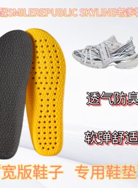 适配SMILEREPUBLIC SKYLINE老爹鞋专用宽版鞋垫缓震高弹透气吸汗