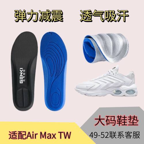 适配Nike Air Max TW运动鞋垫缓震高弹透气吸汗防臭软弹护足大码
