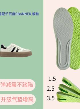 适配千百度CBANNER  德训鞋 板鞋减震回弹透气气垫隐形内增高鞋垫