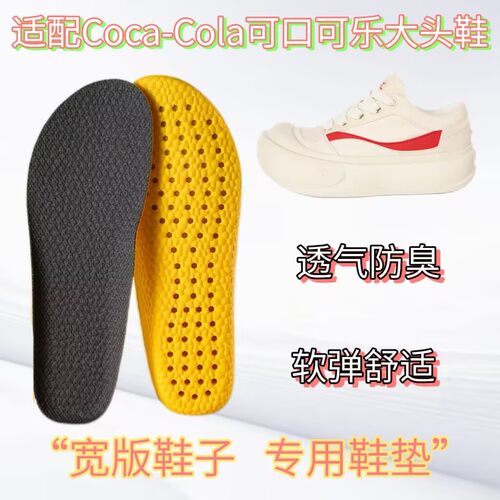 适配Coca-Cola可口可乐乐歪歪大头板鞋专用宽版鞋垫缓震高弹透气