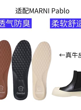 适配MARNI Pablo 切尔西靴减震回弹透气防臭脚吸汗抗菌真牛皮鞋垫