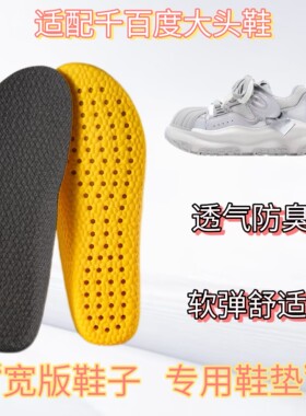 适配千百度C°BANNER 大头鞋专用宽版鞋垫透气吸汗缓震高弹防臭