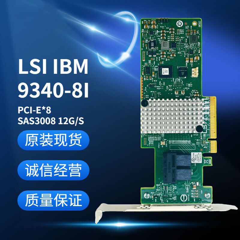 全新原装 LSI SAS 9340-8i 12G IBM 46C9115 M1215 RAID卡