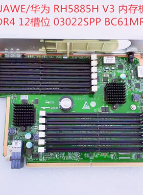 华为原装RH5885H V3内存板 03022SPP BC61MRTC DDR4内存板