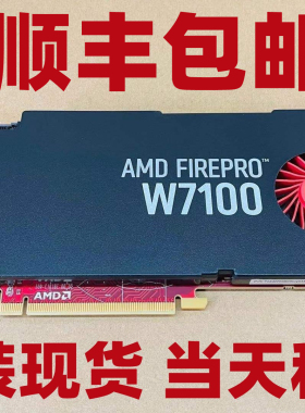 原装AMD FirePRO W7100 8G图形显卡3D渲染4屏视频编辑4K设计建模