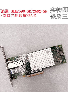 原厂 QLOGIC QLE2690-SR 盒装 单口16GHBA卡 华为16G 浪潮 曙光