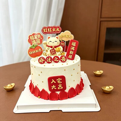 亚克力乔迁之喜蛋糕装饰插件入宅大吉福满新居祝福语暖房烘焙摆件