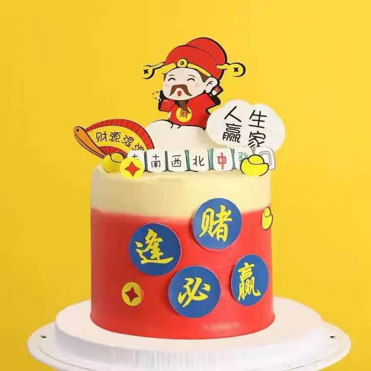 蛋糕装饰 财神爷逢赌必赢人生赢家麻将打牌 生日蛋糕