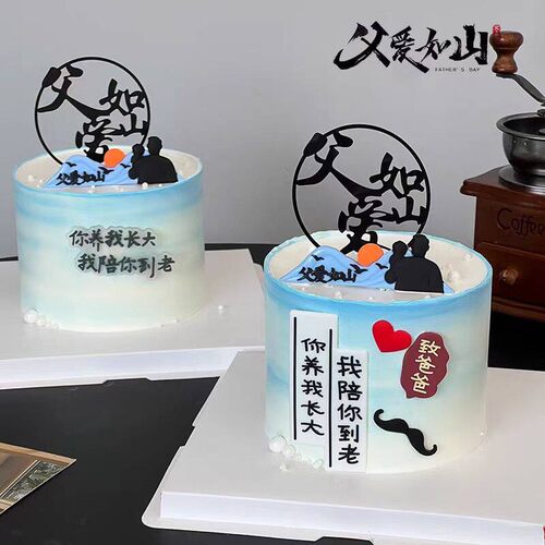 2026父亲节蛋糕装饰亚克力父爱如山摆件你养我长大我陪你到老插件
