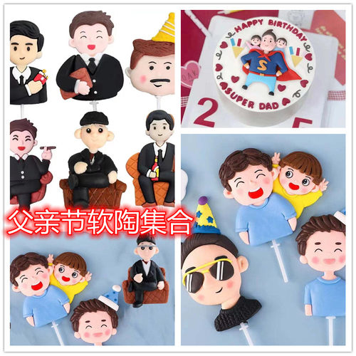 父亲节蛋糕装饰插件软陶人偶