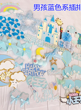 网红蓝色系蛋糕装饰插牌集合小王子男宝宝周岁生日甜品烘焙插件