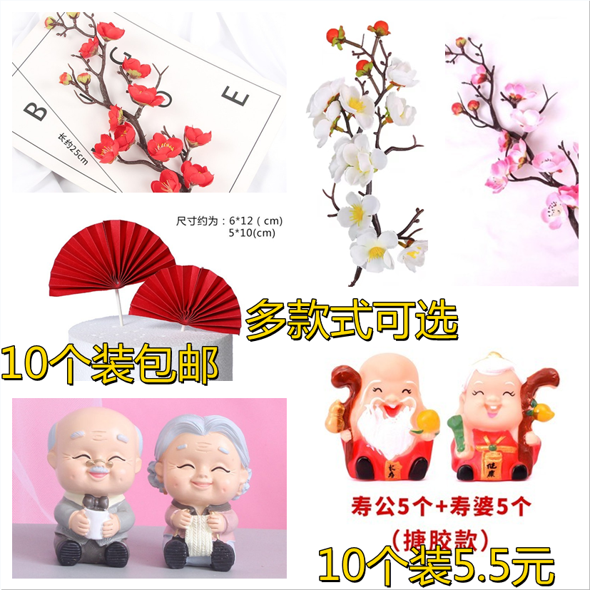 爷爷奶奶老人生日蛋糕寿星公婆寿桃扇子财神爷祝寿插件集合摆件