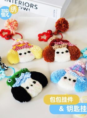 戳戳绣大耳狗挂件1对视频教学