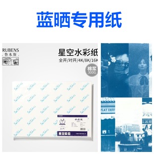 蓝晒专用纸鲁本斯星空水彩纸300g细纹粗纹中纹230g中纹水彩画纸美