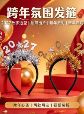 跨年氛围道具2027NewYear发箍cos