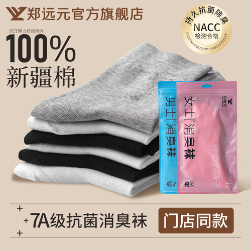 郑远元7A抗菌防臭袜子