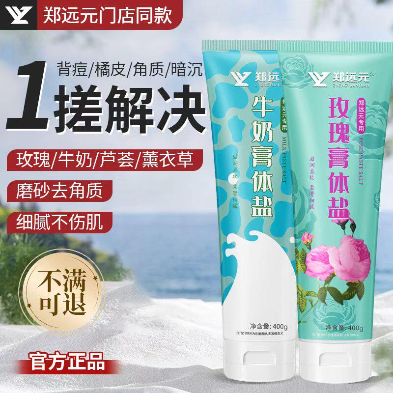 郑远元牛奶玫瑰浴盐杀菌止痒全身泡澡搓沐浴足疗足浴盐磨砂膏搓脚
