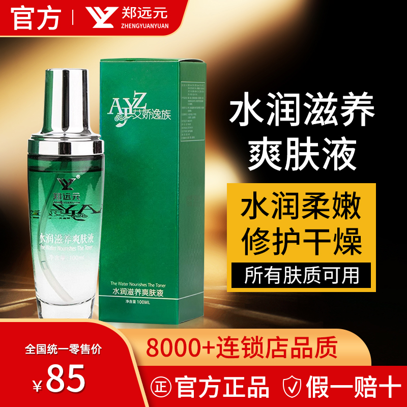 郑远元艾娇逸族水润滋养爽肤液