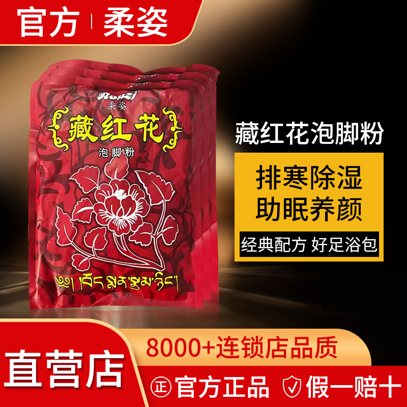 柔姿藏红花藏药足浴包泡脚散湿散寒安神助眠足疗店